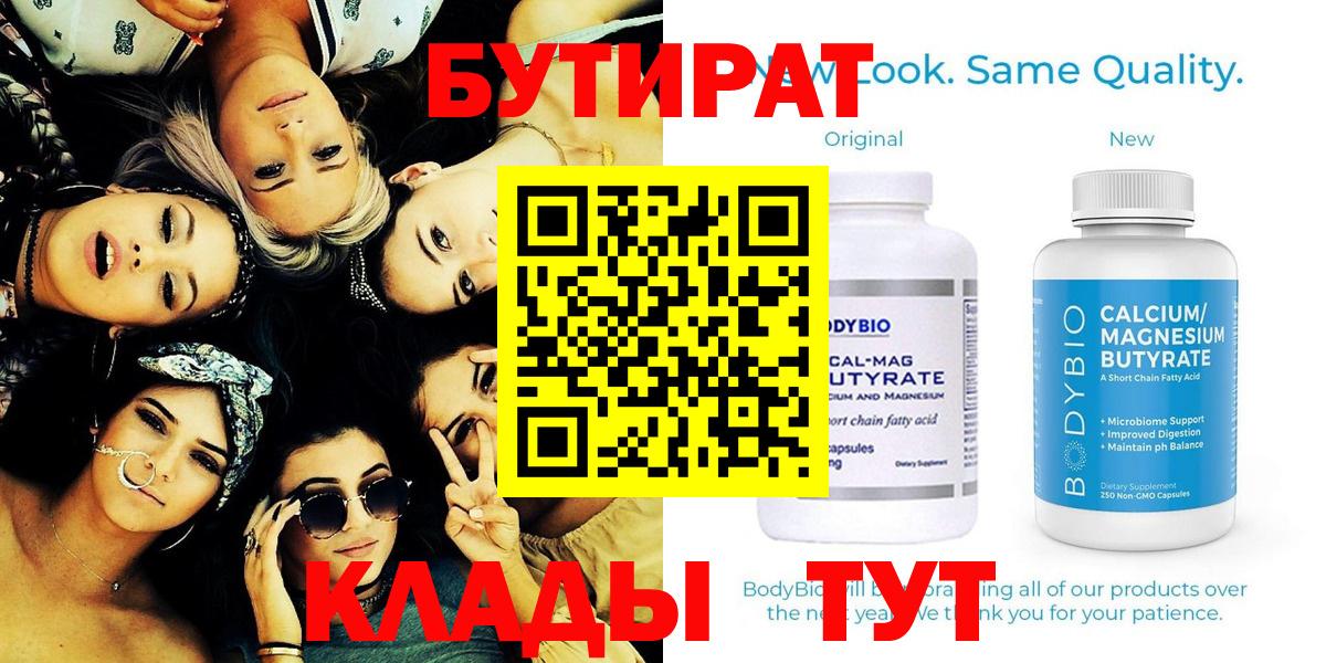 БУТИРАТ  Вход с VPN  Алапаевск  БУТИРАТ бутик 