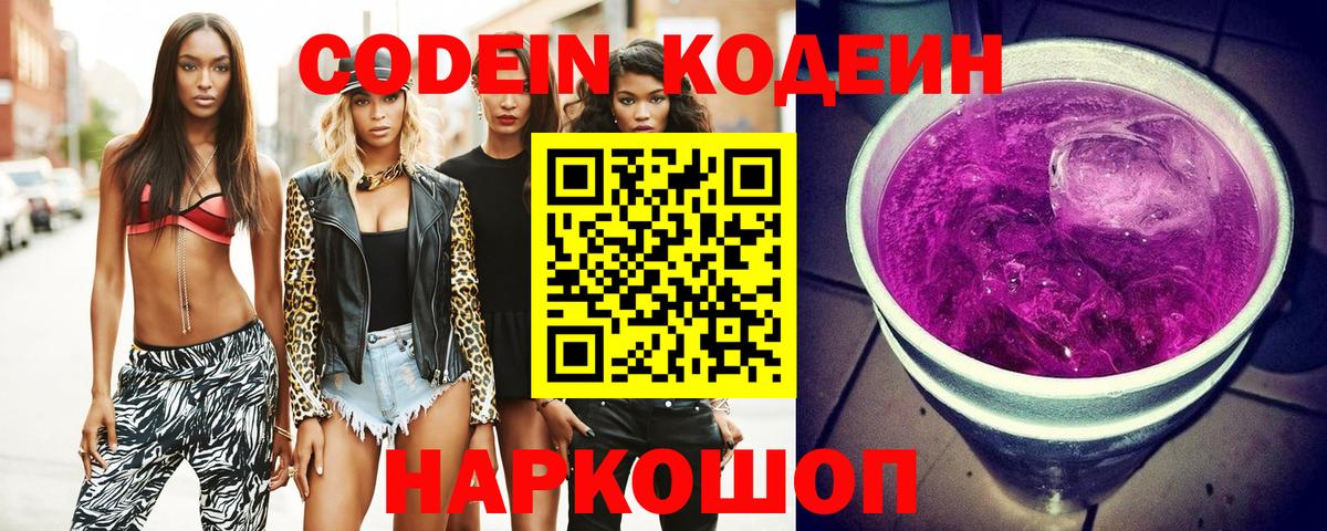 Кодеин напиток Lean (лин)  Вход с VPN  Алапаевск  Codein Purple Drank 